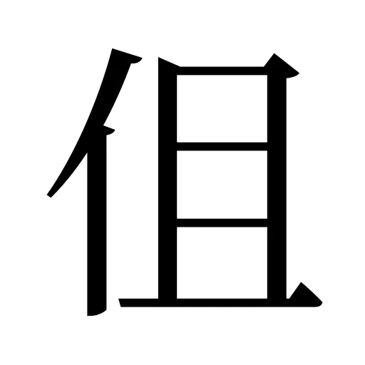 伹