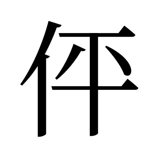 伻