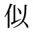 似