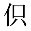 伿