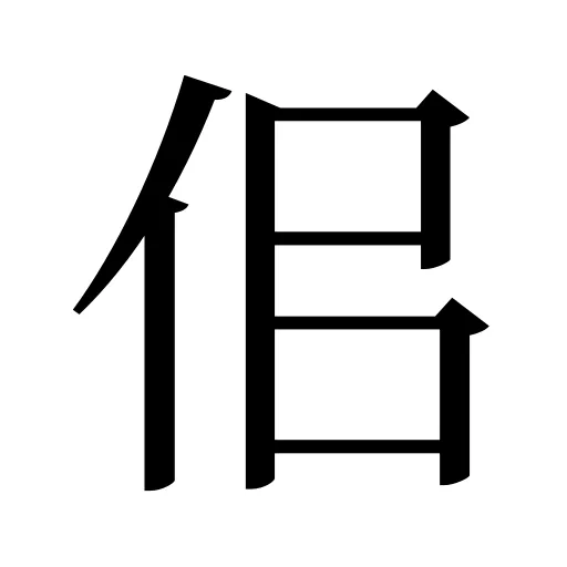 佀