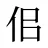 佀