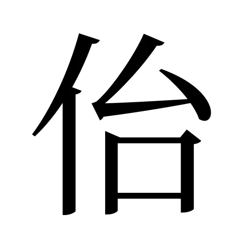 佁