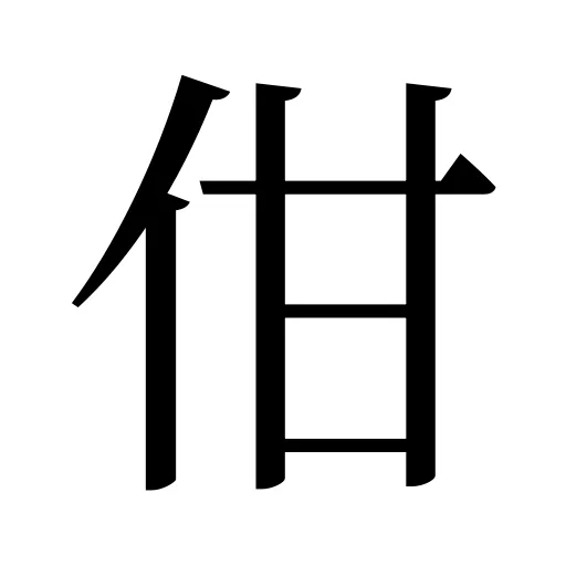 佄