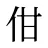 佄