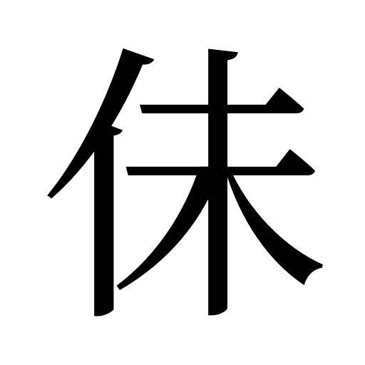 佅