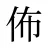 佈