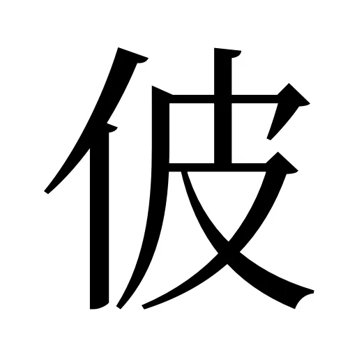 佊