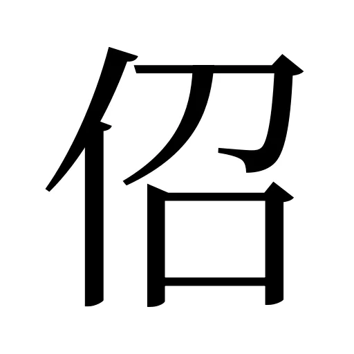 佋