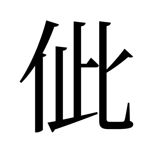 佌