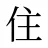 住