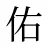 佑