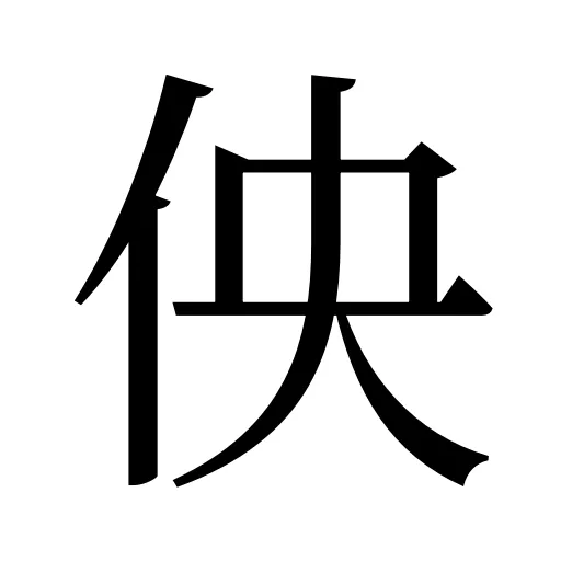 佒