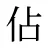 佔