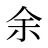 余