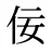 佞