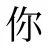 你