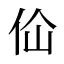 佡