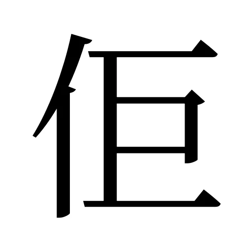 佢