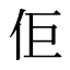 佢