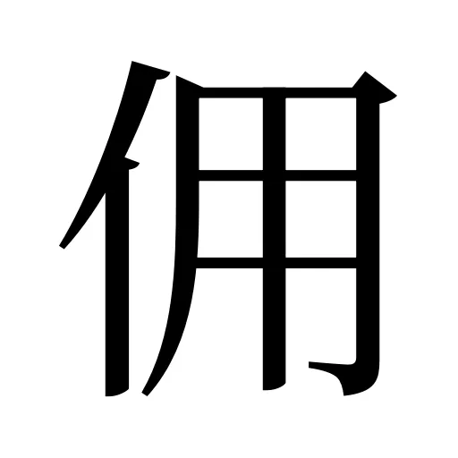 佣
