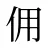 佣