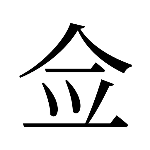 佥