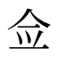 佥