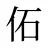 佦