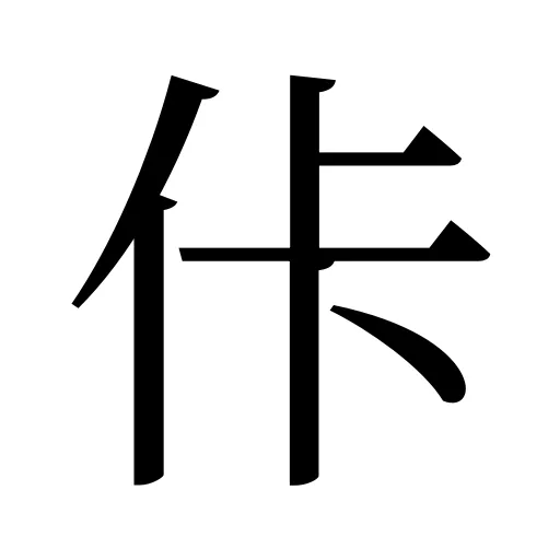 佧