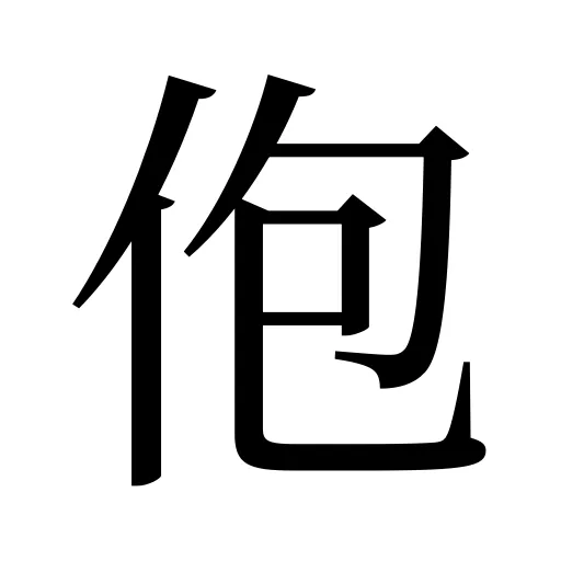 佨