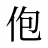 佨