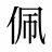 佩