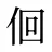 佪