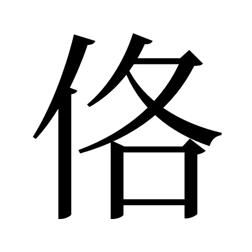 佫