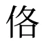 佫