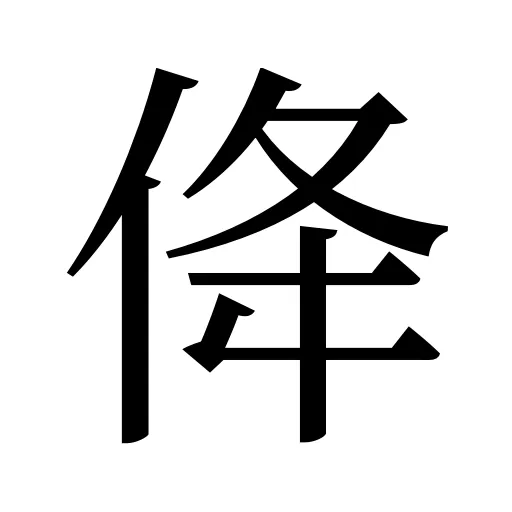 佭