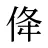 佭