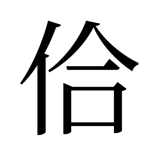 佮