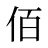 佰