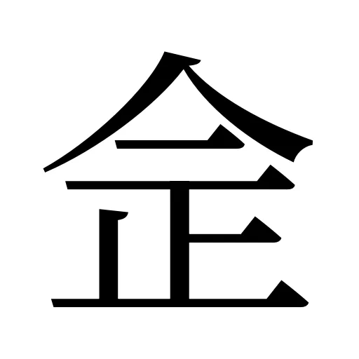 佱