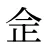 佱