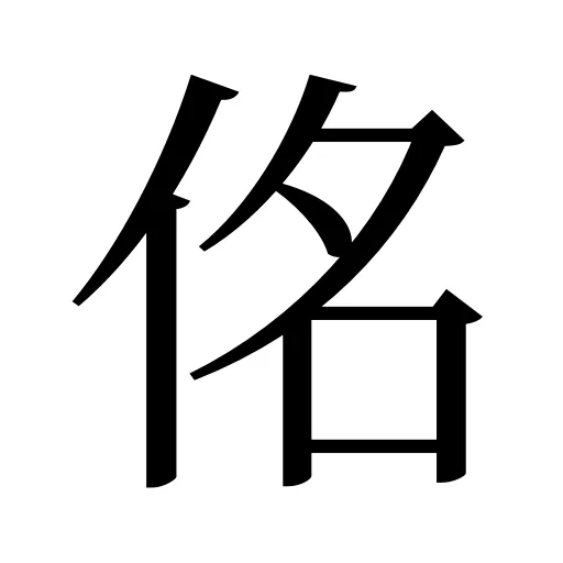 佲