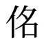 佲