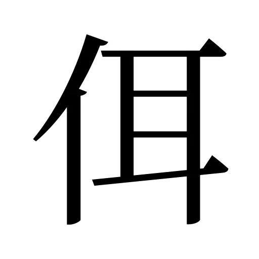 佴