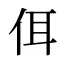佴