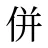 併