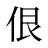 佷