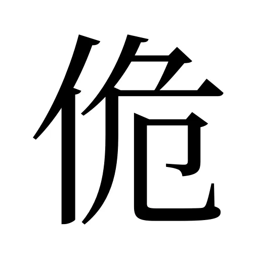 佹
