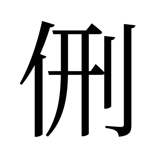 侀